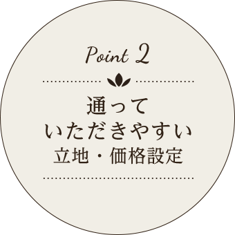 通っていただきやすい立地・価格設定