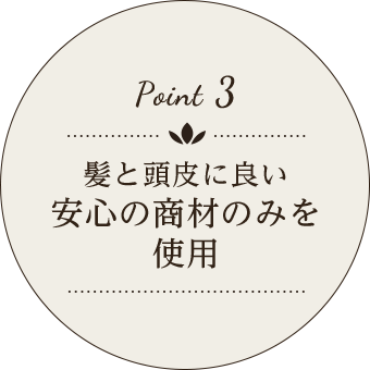 髪と頭皮に良い安心の商材のみを使用