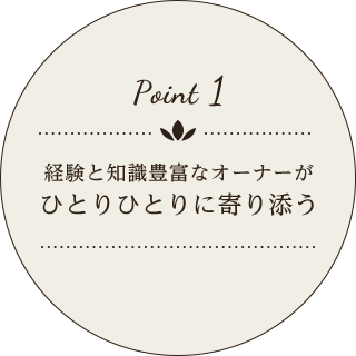 経験と知識豊富なオーナーがひとりひとりに寄り添う