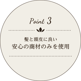 髪と頭皮に良い安心の商材のみを使用